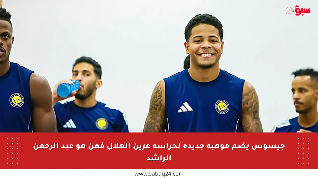 جيسوس يضم موهبة جديدة لحراسة عرين الهلال فمن هو عبد الرحمن الراشد